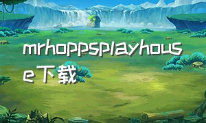 mrhoppsplayhouse下载（潮牌电音dj版下载）