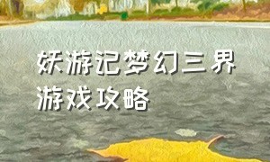 妖游记梦幻三界游戏攻略