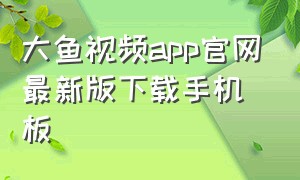 大鱼视频app官网最新版下载手机板