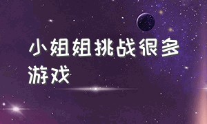 小姐姐挑战很多游戏