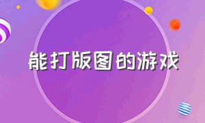 能打版图的游戏（可以变换地图的游戏）