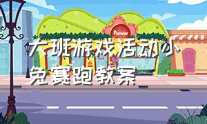 大班游戏活动小兔赛跑教案（小兔赛跑户外游戏教案反思中班）