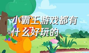 小霸王游戏都有什么好玩的（小霸王游戏）