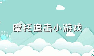 摩托追击小游戏