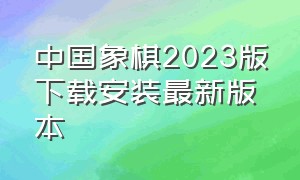 中国象棋2023版下载安装最新版本