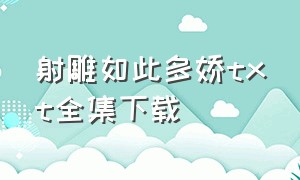 射雕如此多娇txt全集下载（从神雕开始 全集txt下载）