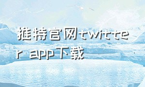 推特官网twitter app下载