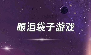 眼泪袋子游戏（纸袋恶魔游戏）