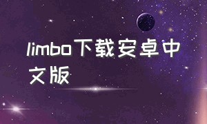 limbo下载安卓中文版（limbo下载安卓版）