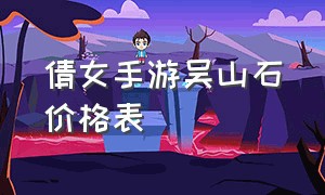 倩女手游吴山石价格表（倩女幽魂手游新区吴山石价格表）