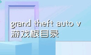 grand theft auto v游戏根目录