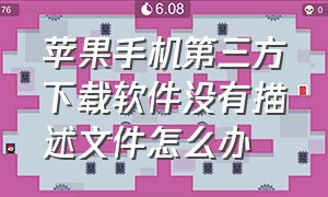 苹果手机第三方下载软件没有描述文件怎么办（苹果手机已下载的描述文件找不到）