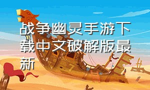战争幽灵手游下载中文破解版最新