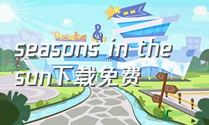 seasons in the sun下载免费