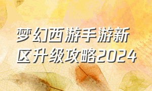 梦幻西游手游新区升级攻略2024