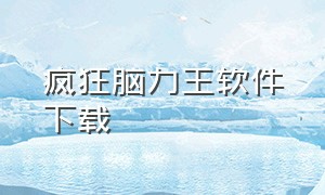 疯狂脑力王软件下载（疯狂脑力王游戏下载链接入口）