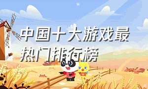 中国十大游戏最热门排行榜