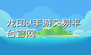 龙印ol手游交易平台官网