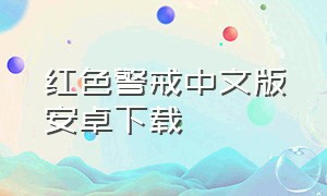 红色警戒中文版安卓下载