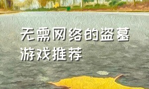 无需网络的盗墓游戏推荐