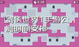 剑侠世界1手游公测时间安排（剑侠世界1手游为什么凉了）