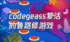 codegeass复活的鲁路修游戏（《code geass 复活的鲁路修》(等)）