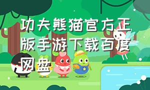 功夫熊猫官方正版手游下载百度网盘
