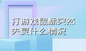 打游戏鼠标突然失灵什么情况（打游戏鼠标按键失灵解决方法）