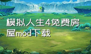 模拟人生4免费房屋mod下载