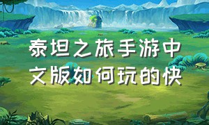 泰坦之旅手游中文版如何玩的快（泰坦之旅手游怎么进入游戏教程）