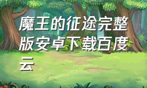 魔王的征途完整版安卓下载百度云（魔王的征途安卓汉化版）