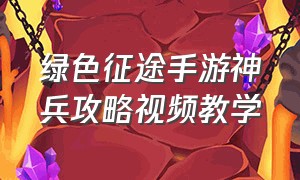 绿色征途手游神兵攻略视频教学（绿色征途手游法宝获取方法）