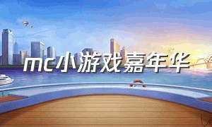 mc小游戏嘉年华（mc小游戏下载入口）