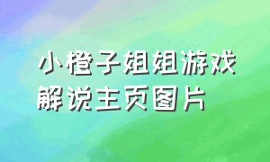 小橙子姐姐游戏解说主页图片（小橙子姐姐多人游戏解说）