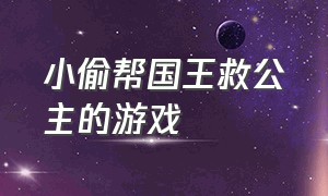 小偷帮国王救公主的游戏（公主被敌方抢走去救公主的游戏）