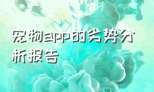 宠物app的劣势分析报告（宠物社交app市场现状与前景）