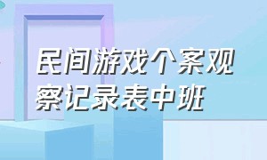 民间游戏个案观察记录表中班（自主游戏个案观察记录表大班）