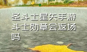 圣斗士星矢手游斗士勋章会返场吗（圣斗士星矢手游斗士勋章会返场吗）