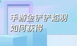 手游金铲铲焰羽如何获得