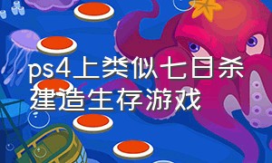 ps4上类似七日杀建造生存游戏（ps4最好的末日生存建造类游戏）