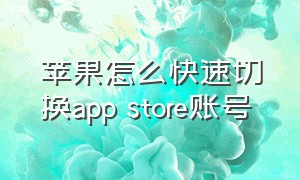 苹果怎么快速切换app store账号（苹果app store怎么选择不需要密码）