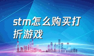 stm怎么购买打折游戏