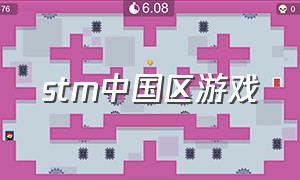 stm中国区游戏（steam游戏排行榜）