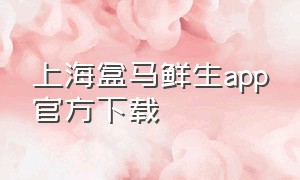 上海盒马鲜生app官方下载