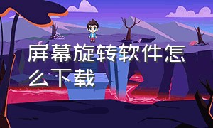 屏幕旋转软件怎么下载（强制屏幕旋转下载）