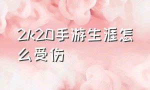 2k20手游生涯怎么受伤（2k20手游怎么让自己受伤）