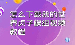 怎么下载我的世界贞子模组视频教程（对付贞子的100种方法我的世界）