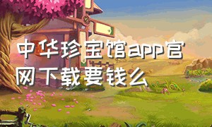 中华珍宝馆app官网下载要钱么（中华珍宝馆国画）