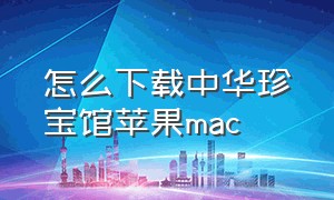 怎么下载中华珍宝馆苹果mac