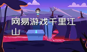 网易游戏千里江山（千里江山图网易游戏）